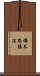 佛不思議法 Scroll