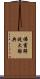 佛書解說大辭典 Scroll