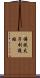 佛說太子刷護經 Scroll