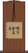 作りかえる Scroll