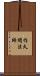 作久間法師 Scroll