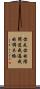你走你的陽關道，我過我的獨木橋 Scroll