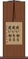 使い切る Scroll
