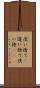 使い捨て(P) Scroll