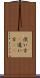使い方(P) Scroll