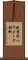 使用率パラメータ制御 Scroll