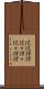 侃侃諤諤 Scroll