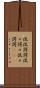侃侃諤諤 Scroll