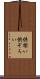 供揃い Scroll