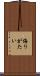 侮りがたい Scroll