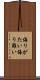 侮りがたい Scroll