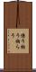 係う Scroll
