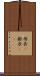 係長(P) Scroll