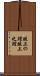 俎上の鯉 Scroll