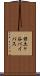 保土ヶ谷バイパス Scroll