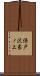 保戸沢家ノ上 Scroll