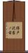 保戸沢家ノ前 Scroll