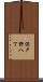 保戸野八丁 Scroll