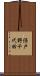 保戸野千代田 Scroll