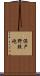 保戸野鉄砲 Scroll