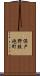 保戸野鉄砲町 Scroll