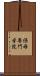 保母専門学院 Scroll