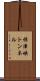 保津峡トンネル Scroll