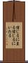 信じるに至る Scroll