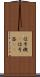 信号機(P) Scroll