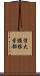 信大繊維学部 Scroll