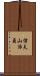 信夫山治貞 Scroll