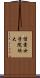 信愛女学院短大 Scroll
