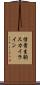 信貴生駒スカイライン Scroll