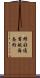 修好通商航海条約 Scroll