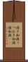 俯き加減 Scroll