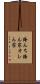 俺んち Scroll