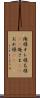 俺様 Scroll