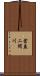 倉益二間川 Scroll