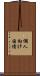 個人向け国債 Scroll