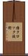 倍クロック技術 Scroll