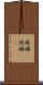 候補(P) Scroll