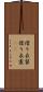 借り衣装 Scroll
