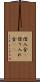 借入金(P) Scroll