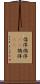 倡佯 Scroll
