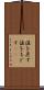 値を戻す Scroll