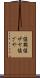 値鞘 Scroll
