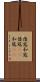 倭寇 Scroll