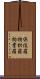 倶伎羅 Scroll
