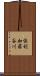 倶利加羅谷川 Scroll
