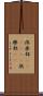 倶楽部(ateji)(P) Scroll